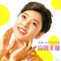 高田美和／スター★デラックス 高田美和 十七才は一度だけ～アキとマキ