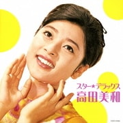 スター★デラックス 高田美和 十七才は一度だけ～アキとマキ