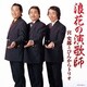 宮史郎とぴんからトリオ／浪花の演歌師 宮史郎とぴんからトリオ