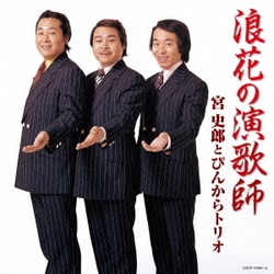 宮史郎とぴんからトリオ／浪花の演歌師 宮史郎とぴんからトリオ