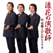 浪花の演歌師 宮史郎とぴんからトリオ