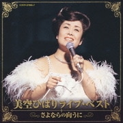 美空ひばりライブ・ベスト～さよならの向うに～