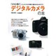 デジタルカメラの本－「いいね!」といわれる写真の基本が丸分かり!（Town Mook） [ムックその他]
