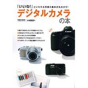デジタルカメラの本－「いいね!」といわれる写真の基本が丸分かり!（Town Mook） [ムックその他]