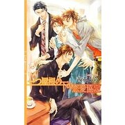 一つ屋根の下の恋愛協定(リンクスロマンス) [新書]