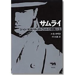 ヨドバシ Com サムライ ジャン ピエール メルヴィルの映画人生 単行本 通販 全品無料配達