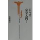 ジャズ完全入門!(宝島社新書) [新書]