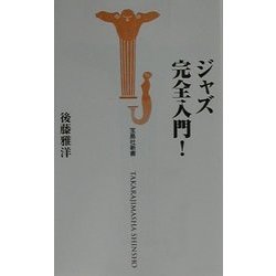ジャズ完全入門!(宝島社新書) [新書]