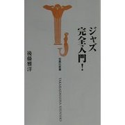 ジャズ完全入門!(宝島社新書) [新書]