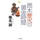 流木焚火の黄金時間―ナマコのからえばり〈7〉 [単行本]