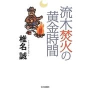流木焚火の黄金時間―ナマコのからえばり〈7〉 [単行本]