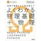 よくわかる物理基礎+物理 新課程対応版（MY BEST） [全集叢書]