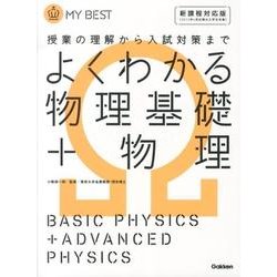よくわかる物理基礎+物理 新課程対応版（MY BEST） [全集叢書]