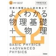 よくわかる物理基礎+物理 新課程対応版（MY BEST） [全集叢書]