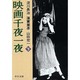 映画千夜一夜〈下〉(中公文庫) [文庫]