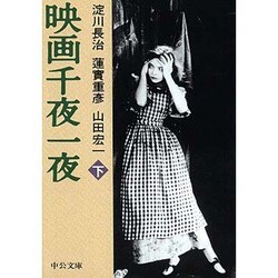 映画千夜一夜〈下〉(中公文庫) [文庫]