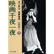 映画千夜一夜〈下〉(中公文庫) [文庫]
