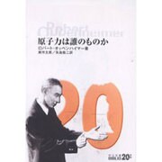 原子力は誰のものか(中公文庫BIBLIO20世紀) [文庫]