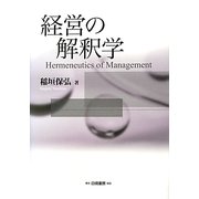 経営の解釈学 [単行本]