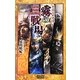 戦国合戦奇譚 霧の戦場(歴史群像新書) [新書]
