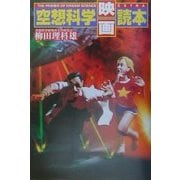空想科学映画読本 [単行本]