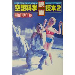 ヨドバシ.com - 空想科学映画読本〈2〉 [単行本] 通販【全品無料配達】