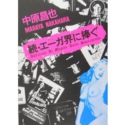 続・エーガ界に捧ぐ [単行本]