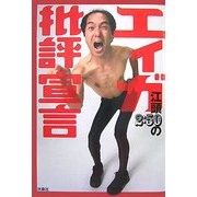 江頭2:50の「エィガ批評宣言」 [単行本]