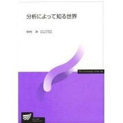分析によって知る世界 [全集叢書]