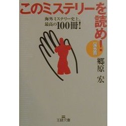 このミステリーを読め!海外篇―海外ミステリー史上、最高の100冊!(王様文庫) [文庫]