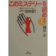 このミステリーを読め!海外篇―海外ミステリー史上、最高の100冊!(王様文庫) [文庫]