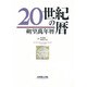 20世紀の暦―朔望万年暦 [単行本]