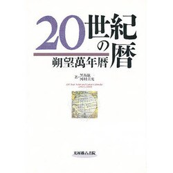 20世紀の暦―朔望万年暦 [単行本]