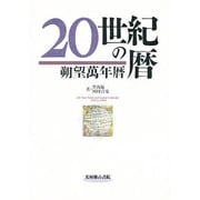 20世紀の暦―朔望万年暦 [単行本]