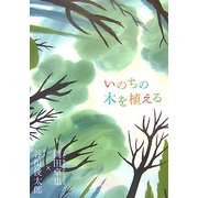 いのちの木を植える [単行本]