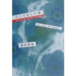 ろくでなしの歌―知られざる巨匠作家たちの素顔 [単行本]