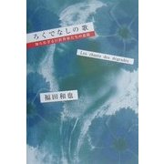 ろくでなしの歌―知られざる巨匠作家たちの素顔 [単行本]