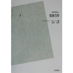 ヨドバシ.com - 気体力学 POD版 [全集叢書] 通販【全品無料配達】