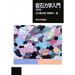 岩石力学入門 第3版 岩石力学入門 第3版 | 山口 梅太郎, 西松 裕一 |本 | 通販 | Amazon