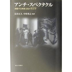 ヨドバシ.com - アンチ・スペクタクル―沸騰する映像文化の考古学