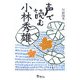 声で読む小林秀雄 [単行本]