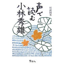 声で読む小林秀雄 [単行本]