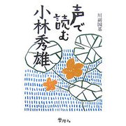 声で読む小林秀雄 [単行本]