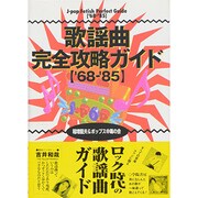 歌謡曲 完全攻略ガイド '68-'85 [単行本]