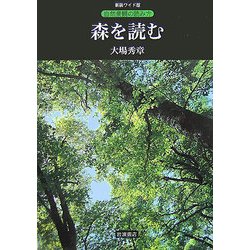 ヨドバシ Com 森を読む 新装ワイド版 自然景観の読み方 全集叢書 通販 全品無料配達