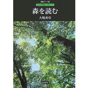 森を読む(新装ワイド版 自然景観の読み方) [全集叢書]