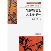生体物質とエネルギー(生物科学入門コース〈2〉) [全集叢書]