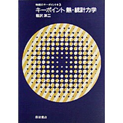 物理のキーポイント 3 [全集叢書]