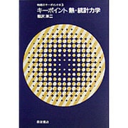 物理のキーポイント 3 [全集叢書]