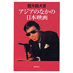 アジアのなかの日本映画 [単行本]